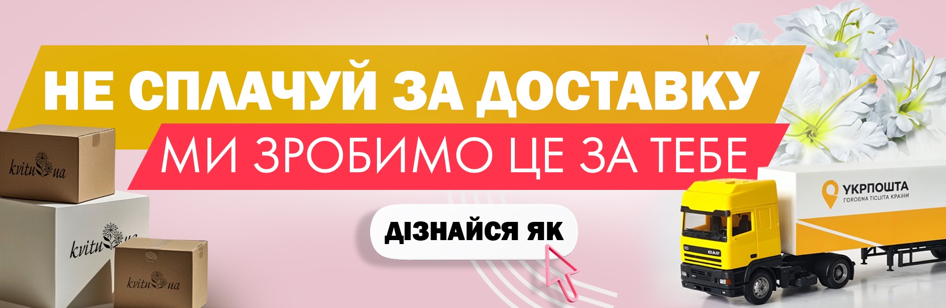 Безкоштовна доставка