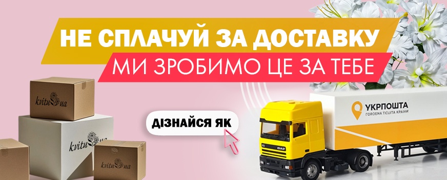 Безкоштовна доставка
