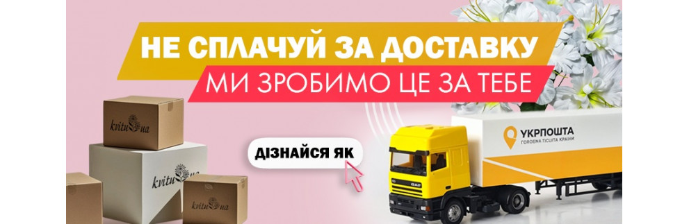 Безкоштовна доставка