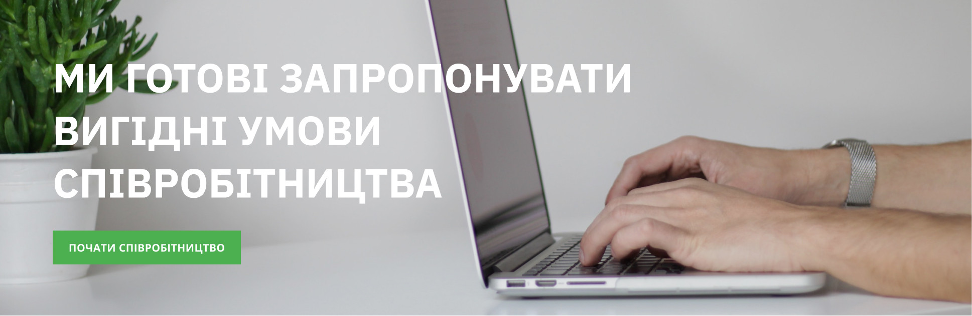 Вигідні умови співпраці для оптових клієнтів та дропшипперів